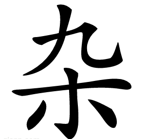 杂